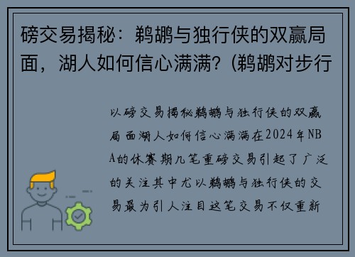 磅交易揭秘：鹈鹕与独行侠的双赢局面，湖人如何信心满满？(鹈鹕对步行者)