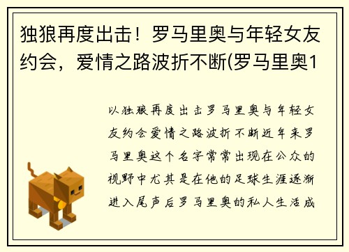 独狼再度出击！罗马里奥与年轻女友约会，爱情之路波折不断(罗马里奥1994)