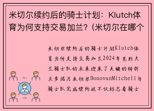 米切尔续约后的骑士计划：Klutch体育为何支持交易加兰？(米切尔在哪个队)