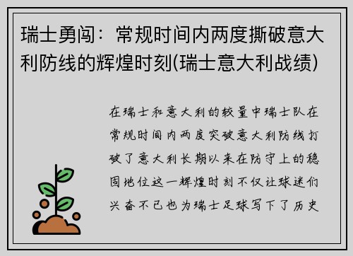 瑞士勇闯：常规时间内两度撕破意大利防线的辉煌时刻(瑞士意大利战绩)