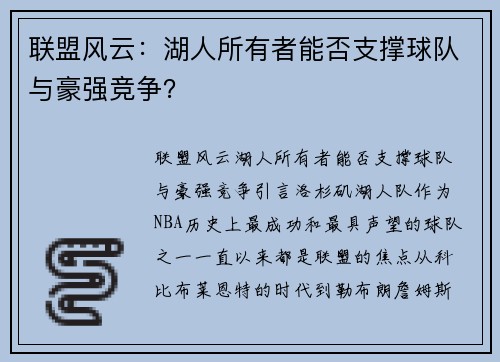 联盟风云：湖人所有者能否支撑球队与豪强竞争？