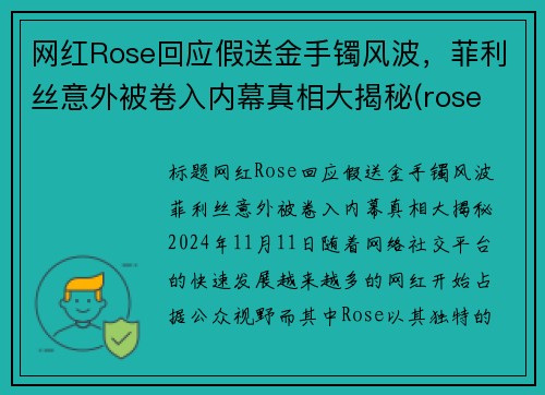 网红Rose回应假送金手镯风波，菲利丝意外被卷入内幕真相大揭秘(rose feast)