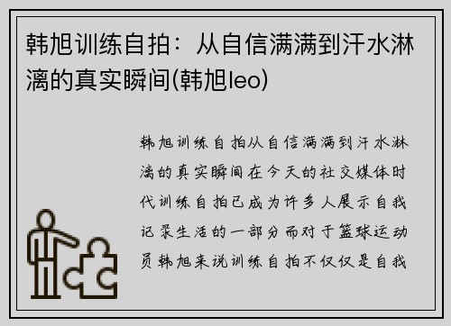 韩旭训练自拍：从自信满满到汗水淋漓的真实瞬间(韩旭leo)