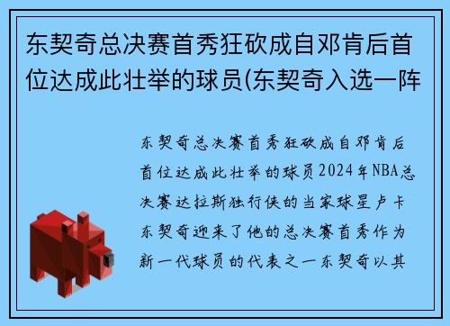 东契奇总决赛首秀狂砍成自邓肯后首位达成此壮举的球员(东契奇入选一阵)