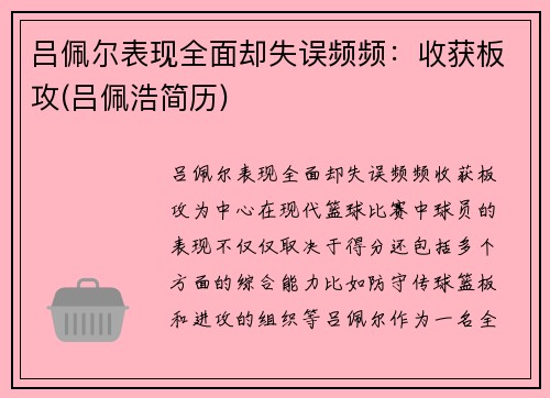 吕佩尔表现全面却失误频频：收获板攻(吕佩浩简历)