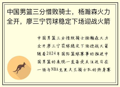 中国男篮三分惜败骑士，杨瀚森火力全开，廖三宁罚球稳定下场迎战火箭