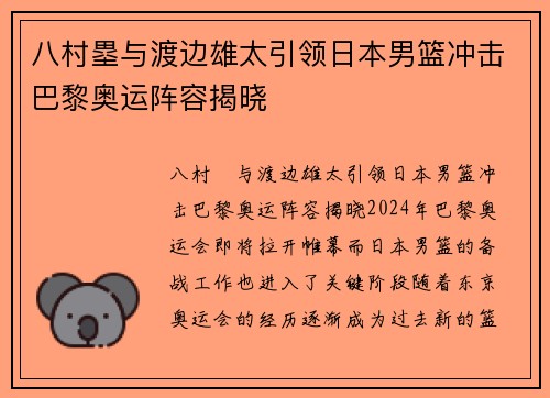 八村塁与渡边雄太引领日本男篮冲击巴黎奥运阵容揭晓