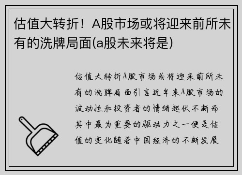 估值大转折！A股市场或将迎来前所未有的洗牌局面(a股未来将是)