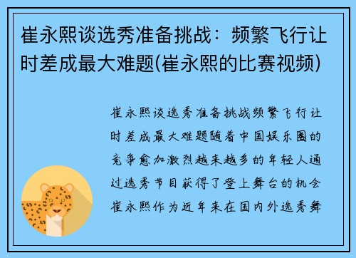 崔永熙谈选秀准备挑战：频繁飞行让时差成最大难题(崔永熙的比赛视频)