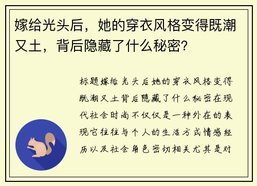 嫁给光头后，她的穿衣风格变得既潮又土，背后隐藏了什么秘密？