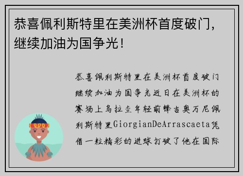 恭喜佩利斯特里在美洲杯首度破门，继续加油为国争光！