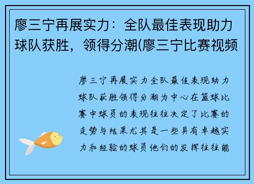 廖三宁再展实力：全队最佳表现助力球队获胜，领得分潮(廖三宁比赛视频)