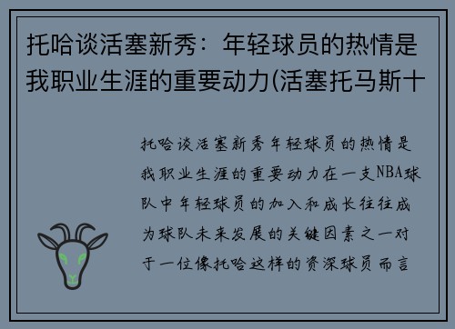 托哈谈活塞新秀：年轻球员的热情是我职业生涯的重要动力(活塞托马斯十佳球)