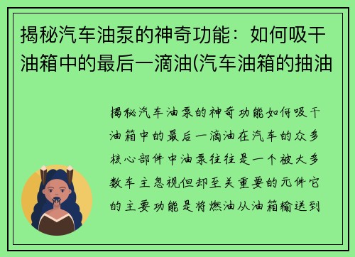 揭秘汽车油泵的神奇功能：如何吸干油箱中的最后一滴油(汽车油箱的抽油泵多少钱)