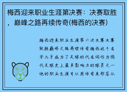 梅西迎来职业生涯第决赛：决赛取胜，巅峰之路再续传奇(梅西的决赛)