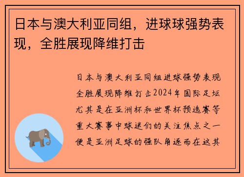 日本与澳大利亚同组，进球球强势表现，全胜展现降维打击