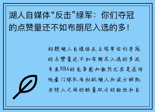 湖人自媒体“反击”绿军：你们夺冠的点赞量还不如布朗尼入选的多！