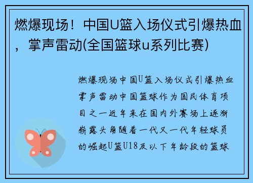 燃爆现场！中国U篮入场仪式引爆热血，掌声雷动(全国篮球u系列比赛)