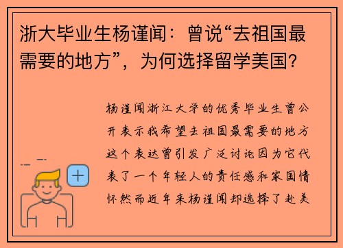 浙大毕业生杨谨闻：曾说“去祖国最需要的地方”，为何选择留学美国？