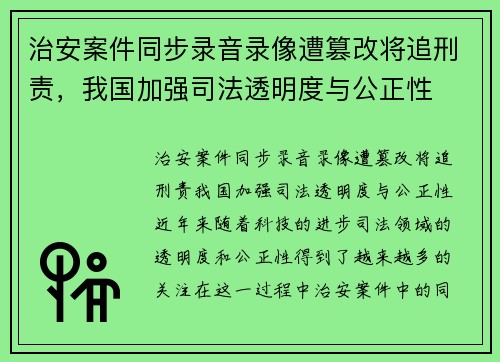 治安案件同步录音录像遭篡改将追刑责，我国加强司法透明度与公正性