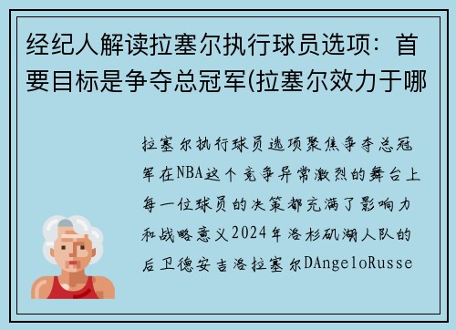 经纪人解读拉塞尔执行球员选项：首要目标是争夺总冠军(拉塞尔效力于哪支球队)