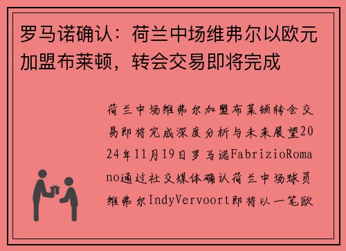 罗马诺确认：荷兰中场维弗尔以欧元加盟布莱顿，转会交易即将完成