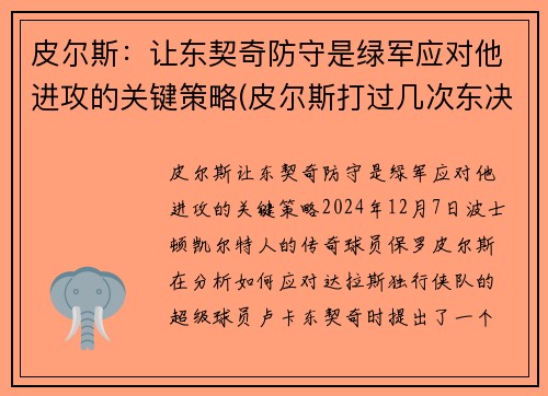 皮尔斯：让东契奇防守是绿军应对他进攻的关键策略(皮尔斯打过几次东决)