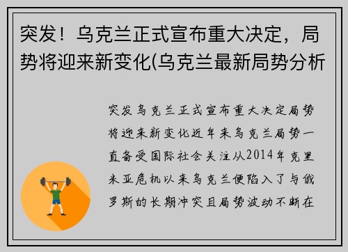 突发！乌克兰正式宣布重大决定，局势将迎来新变化(乌克兰最新局势分析)