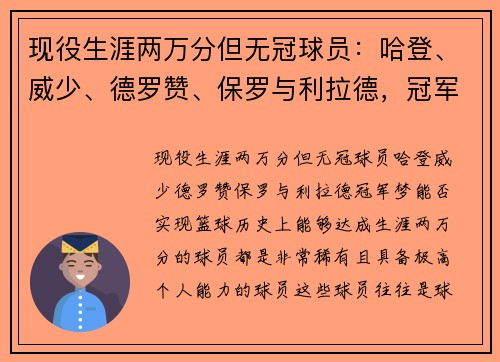 现役生涯两万分但无冠球员：哈登、威少、德罗赞、保罗与利拉德，冠军梦能否实现？