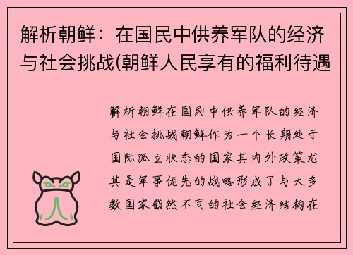 解析朝鲜：在国民中供养军队的经济与社会挑战(朝鲜人民享有的福利待遇)