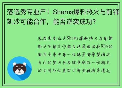 落选秀专业户！Shams爆料热火与前锋凯沙可能合作，能否逆袭成功？