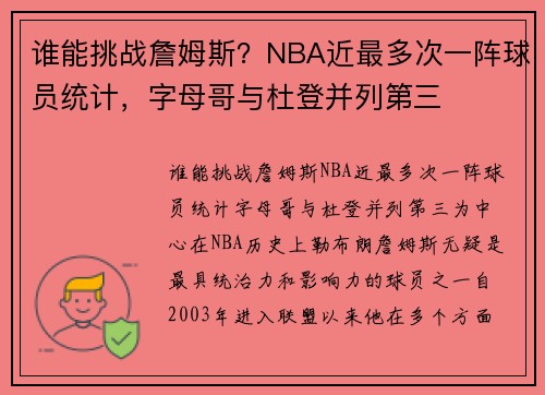 谁能挑战詹姆斯？NBA近最多次一阵球员统计，字母哥与杜登并列第三