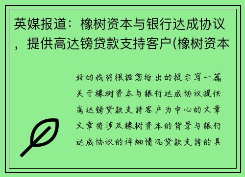 英媒报道：橡树资本与银行达成协议，提供高达镑贷款支持客户(橡树资本有限公司)