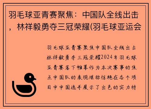 羽毛球亚青赛聚焦：中国队全线出击，林祥毅勇夺三冠荣耀(羽毛球亚运会)