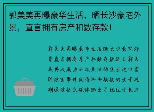 郭美美再曝豪华生活，晒长沙豪宅外景，直言拥有房产和数存款！