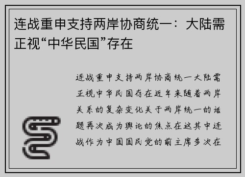 连战重申支持两岸协商统一：大陆需正视“中华民国”存在