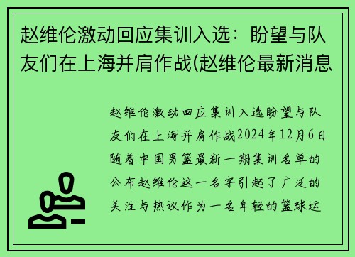 赵维伦激动回应集训入选：盼望与队友们在上海并肩作战(赵维伦最新消息)