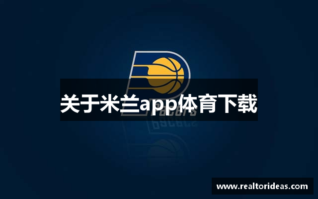 关于米兰app体育下载